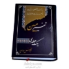 تفسیریک جلدی بهرام پور با مآخذ و تفسیر همه آیات-جلد آبی