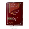 تفسیریک جلدی بهرام پور با مآخذ و تفسیر همه آیات-جلد زرشکی