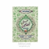ارتباط با خدا ( مجد الصالحین ) جلد شومیز 