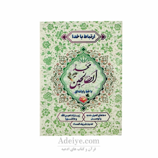 ارتباط با خدا ( مجد الصالحین ) جلد شومیز 
