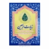 زیارت اربعین به همراه زیارت عاشورا ، ناحیه مقدسه، امین الله، حضرت زهرا ( س )، آل یس 