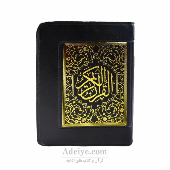 قرآن خط عثمان طه قطع نیم جیبی