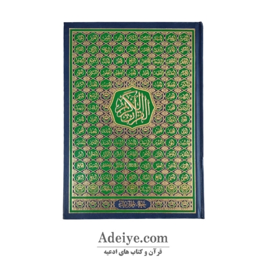 قرآن بدون تجمه اسوه