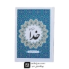 کتاب ارتباط با خدا 256 صحفه ای امین