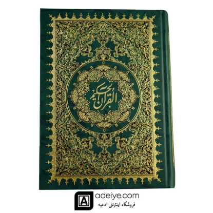 قرآن حکیم ایت الله مشکینی