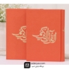 قرآن حفظ رقعی با جلد گالینگور نارنجی