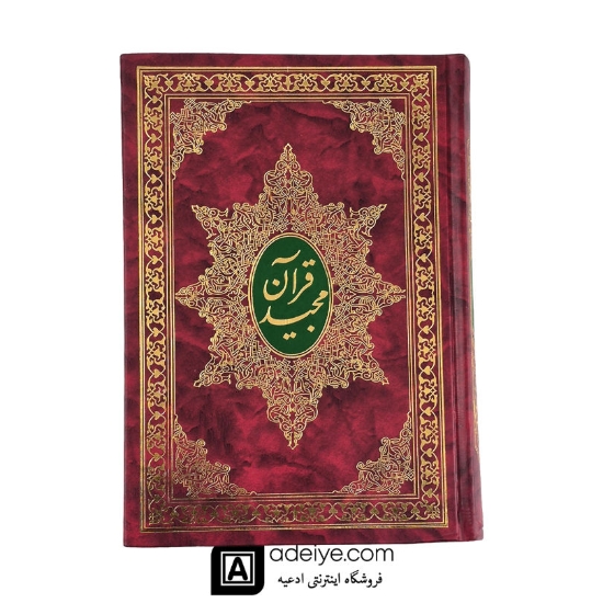 قرآن مجید ترجمه مقابل مشکینی کاغذ نازک 