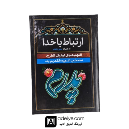  ارتباط با خدا طرح پدرم با جلد سلفون مشکی