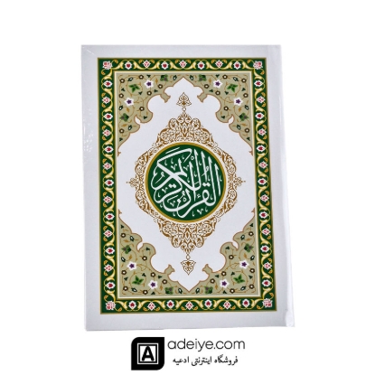 قرآن سی پاره با جلد سلفون سبز