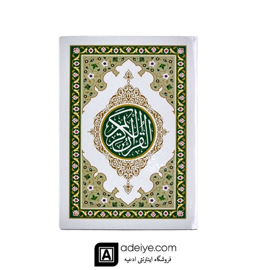 قرآن صدوبیست پاره با جلد سلفون سبز