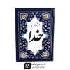  ارتباط با خدا همراه با جوشن کبیر 
