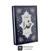 ارتباط با خدا همراه با جوشن کبیر (323 صفحه ای )