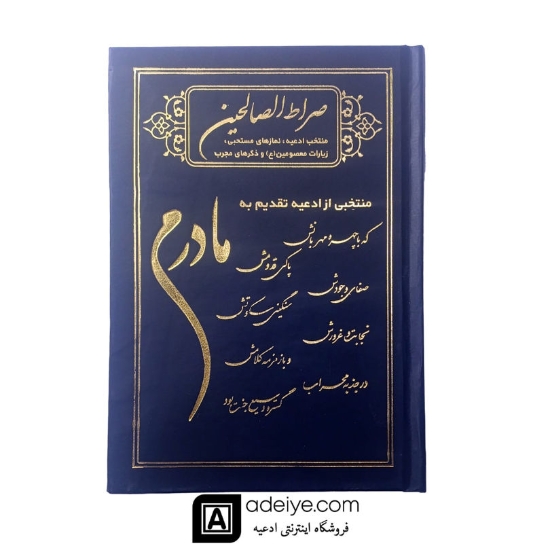صراط الصالحین با جلد گالینگور مادرم 