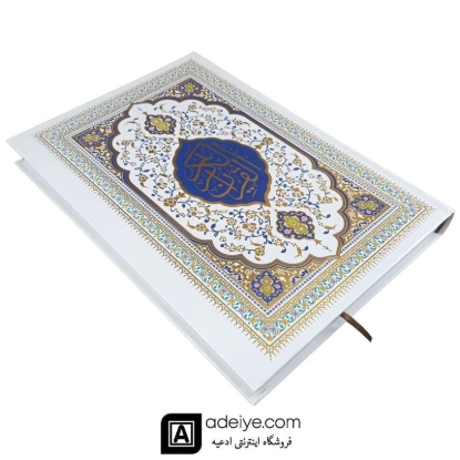 قرآن رحلی بزرگ طلاکوب با خط عثمان طه و ترجمه انصاریان 