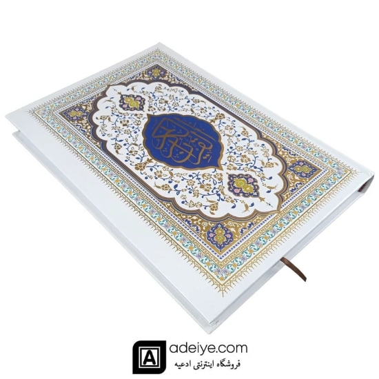 قرآن رحلی بزرگ طلاکوب با خط عثمان طه و ترجمه انصاریان 