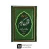 قرآن با ترجمه تحت اللفظی شیخ الهند (قطع وزیری)
