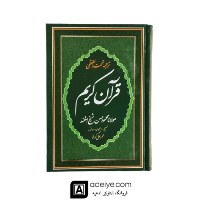 قرآن با ترجمه تحت اللفظی شیخ الهند (قطع وزیری)