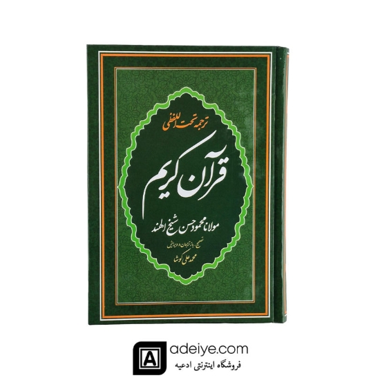 قرآن با ترجمه تحت اللفظی شیخ الهند (قطع وزیری)