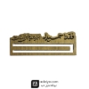 هولدر مولتی اسکناس طرح عید غدیر
