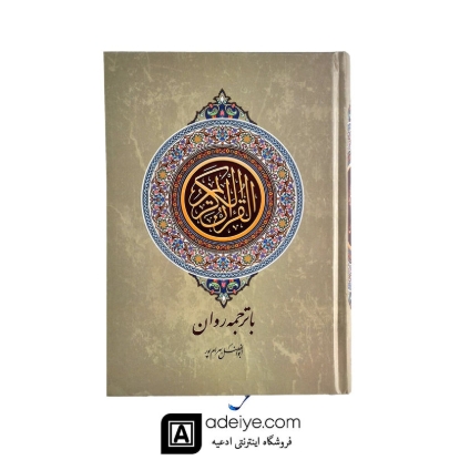  قرآن وزیری با ترجمه روان بهرام پور