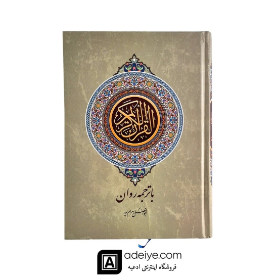  قرآن وزیری با ترجمه روان بهرام پور