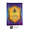  حدیث کساء به همراه دعای توسل و زیارت عاشورا