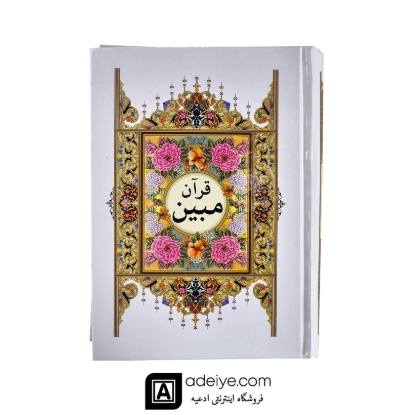 قرآن کامپیوتری مبین
