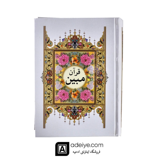 قرآن کامپیوتری مبین