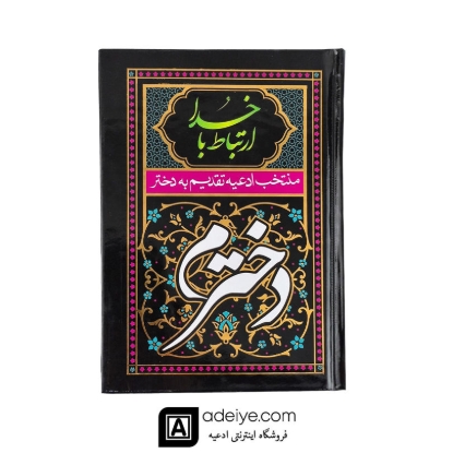 ارتباط با خدا منتخب ادعیه تقدیم به دخترم