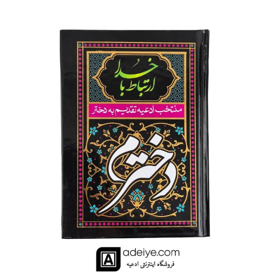 ارتباط با خدا منتخب ادعیه تقدیم به دخترم