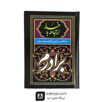  ارتباط با خدا تقدیم به برادرم