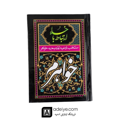 ارتباط با خدا تقدیم به خواهرم